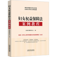 [正版] 妇女权益保障法案例教程 法制 法律知识普及 妇女人身人格劳动社会财产婚姻家庭权益保障 指导性案例典型案例 通俗