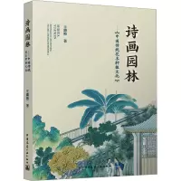 诗画园林:中国传统花木种植文化