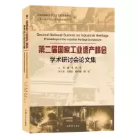 [N]第二届国家工业遗产峰会学术研讨会论文集-9787567147270