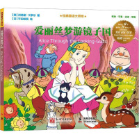 爱丽丝梦游镜子国