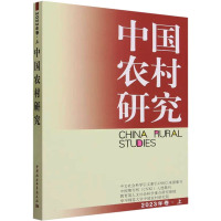 中国农村研究 2023年卷·上
