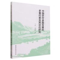 [N]中国农村金融发展的多重约束及其效应研究-9787522723471