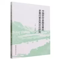 [N]中国农村金融发展的多重约束及其效应研究-9787522723471