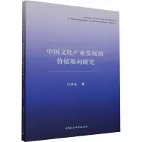 中国文化产业发展的价值取向研究