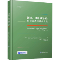 测量、设计和分析:研究方法的综合之道