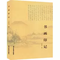 书画印记