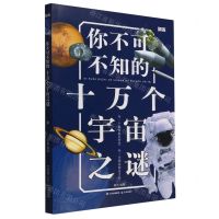[N]你不可不知的十万个宇宙之谜-9787571513139