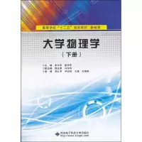 [M]大学物理学-9787560627106