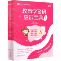 [N]教育学考研应试宝典(2022版共5册凯程教育学考研精品教程)-9787568294577