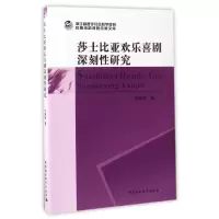 莎士比亚欢乐喜剧深刻性研究