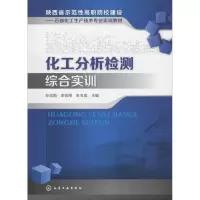 [M]化工分析检测综合实训-9787122220011