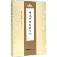 [M]唐五代方位词研究-9787516172735