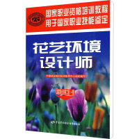 [M]花艺环境设计师(国家职业资格二.一级)-9787504578228