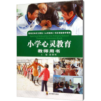[M]小学心灵教育教师用书-9787540860417