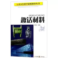 趣话材料