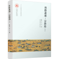 [正版]9787112255696 丝路遗迹·宗教篇(上) 中国建筑工业出版社