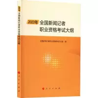 [正版]2023年全国新闻记者职业资格考试大纲 全国新闻记者职业资格考试办公室编