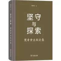 坚守与探索 樊希安出版论集