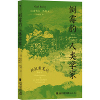 [正版]倒霉的人类学家 托拉查笔记 (英)奈吉尔·巴利 海峡书局出版社 书籍 书店