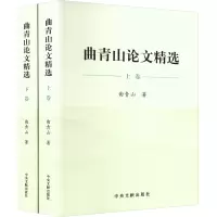 [正版]2023新书 曲青山论文精选(上下2卷)平装版 中央文献出版社 综合性著作社会科学文集9787507349399