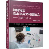 [正版]如何写出高水平英文科技论文 策略与步骤 原著第三版 英语论文写作与发表技巧 SCI论文 学术论文 科研项目申请书