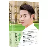 [正版]凤凰书店未来 仍是少年 未来博士邓楚涵著加油向未来 一站到底中国现代随笔书
