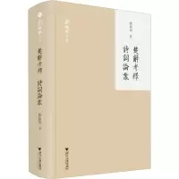 [正版]楚辞考释 诗词论丛/刘操南全集/浙江大学出版社