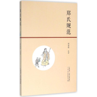 [M]郑氏规范 郑强胜 注评 -9787534857225