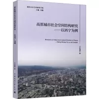 高原城市社会空间结构研究——以西宁为例
