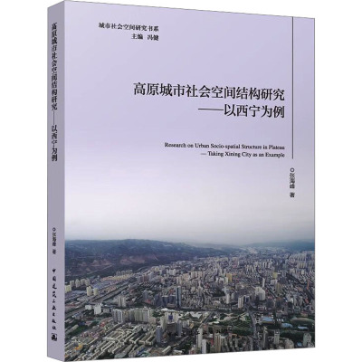 高原城市社会空间结构研究——以西宁为例