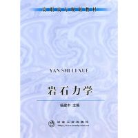 [M]岩石力学(高职高专)-9787502445836