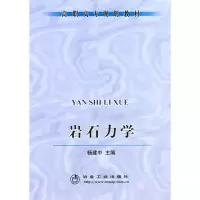 [M]岩石力学(高职高专)-9787502445836