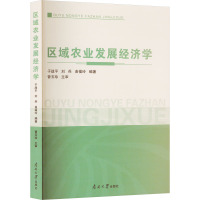 区域农业发展经济学