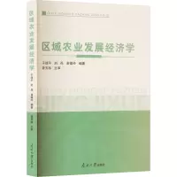 区域农业发展经济学
