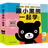 跟小黑熊一起学:全9册(平)(点读版)SH