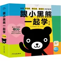 跟小黑熊一起学:全9册(平)(点读版)SH