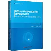 国有企业采购供应链数字化成熟度评价手册 《企业采购供应链数字化成熟度模型》释义