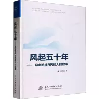风起五十年——风电地标与风能人的故事