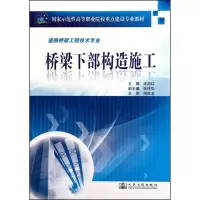 [M]桥梁下部构造施工-9787114085833