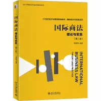 国际商法:理论与实务(第二版)