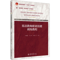 课证融合系列-英语教师职业技能训练教程
