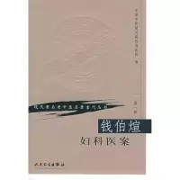 [M]钱伯煊妇科医案-9787117069663