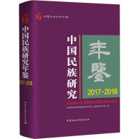 中国民族研究年鉴 2017-2018