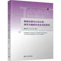 智能治理与公众认同:城市大脑的社会合法性研究