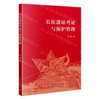 [N]长征遗址考证与保护管理-9787515412634