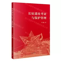 [N]长征遗址考证与保护管理-9787515412634