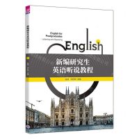 [N]新编研究生英语听说教程-9787302646235