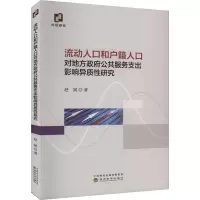 流动人口和户籍人口对地方政府公共服务支出影响异质性研究