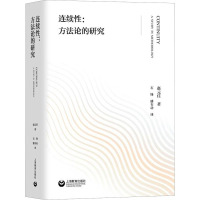连续性:方法论的研究