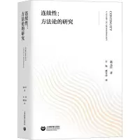 连续性:方法论的研究